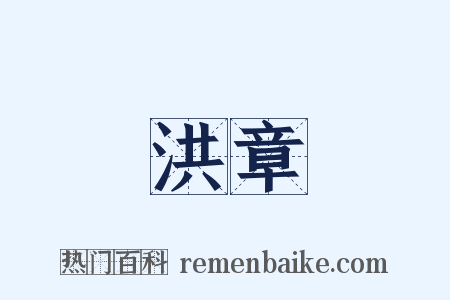 洪章是什么意思的图片